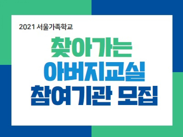 [강북구] 찾아가는 아버지교실 기관 모집_기업 관련 이미지